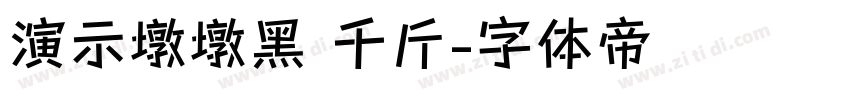 演示墩墩黑 千斤字体转换